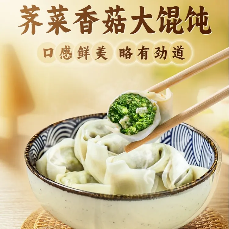 妙洁盛世手工荠菜香菇大馄饨轻食纯素食馄饨速食早餐冷冻云吞抄手