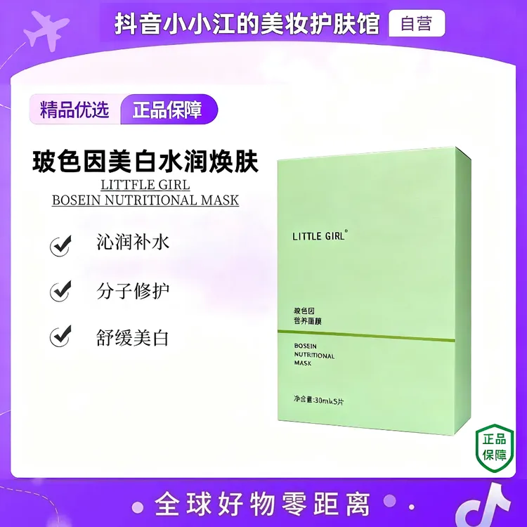 LITTTE GIRL玻色因营养面膜