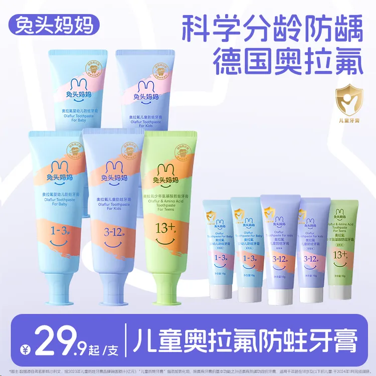  【儿童防蛀牙膏】兔头妈妈奥拉氟儿童分龄防蛀牙膏儿童牙膏防龋ty
