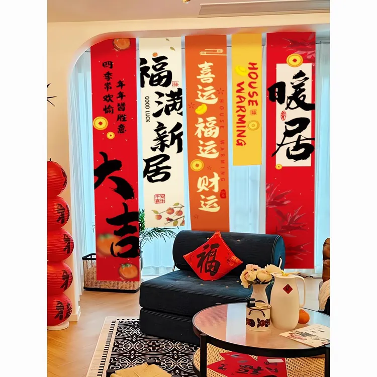 乔迁之喜仪式布置装饰挂布条幅挂布客厅搬家入宅新房2025布置全套