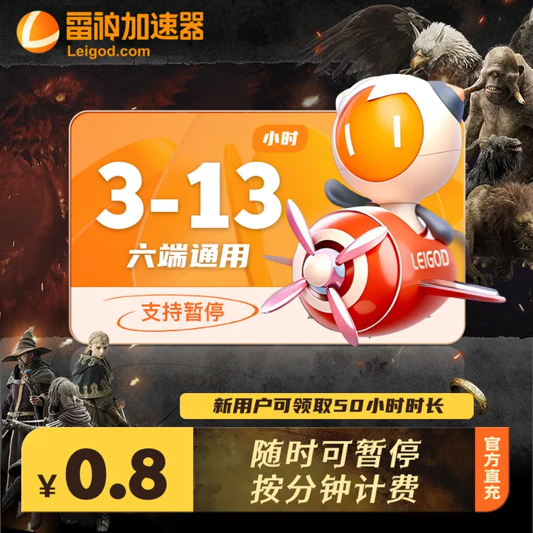 雷神加速器3-13小时可暂停加速 PUBG吃鸡战地手游游戏加速器