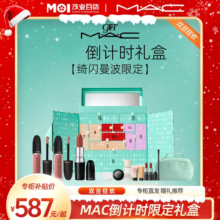 茂业百货【MAC/魅可】倒计时礼盒绮闪曼限定倒数日历口红礼盒-A