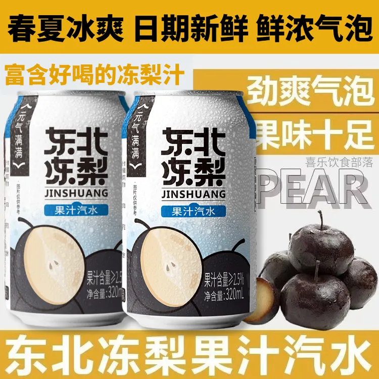 【冬限定】东北冻梨果汁汽水网红饮品饮料秋冬润养美味无蔗糖饭搭子