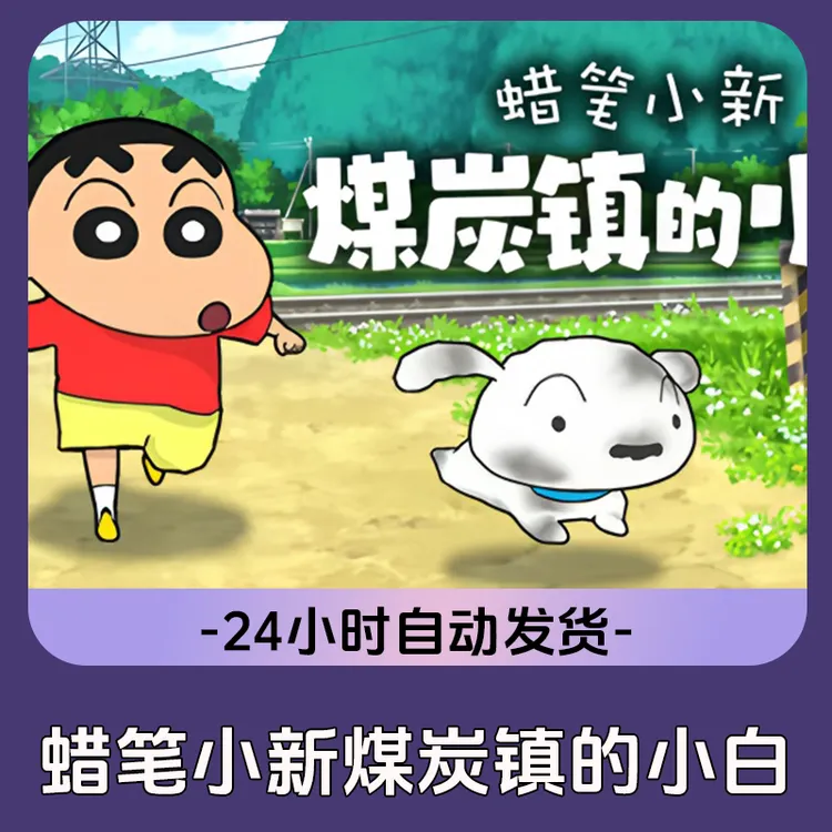 蜡笔小新煤炭镇的小白 Steam游戏 CDKey激活码