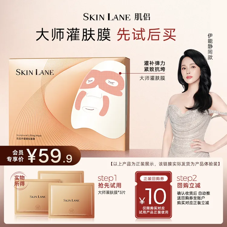 【会员专享】肌侣SkinLane大师灌肤膜体验礼伊能静同款面膜紧致弹润