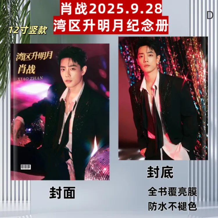 肖战2025.9.28湾区升明月纪念册明星周边应援礼品两天左右发货