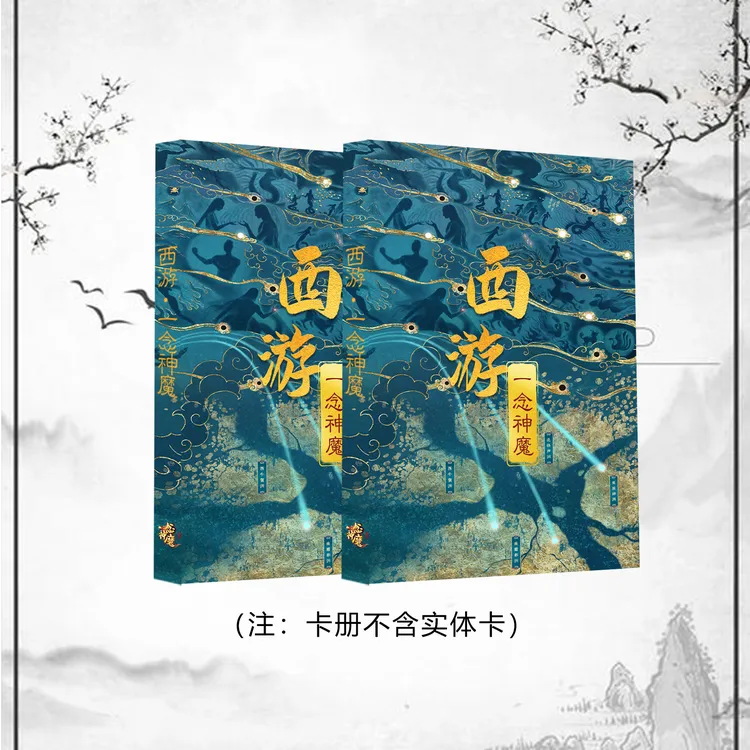 《西游：一念神魔》A4大本九宫格壁画风卡册
