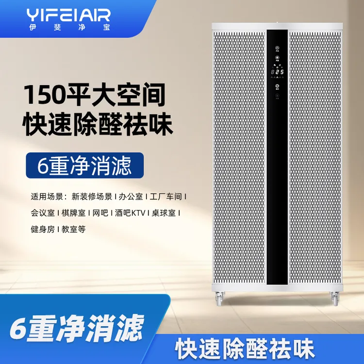 伊斐净宝除甲醛净化器空气净化器除二手烟异味VOC杀菌工业办公室