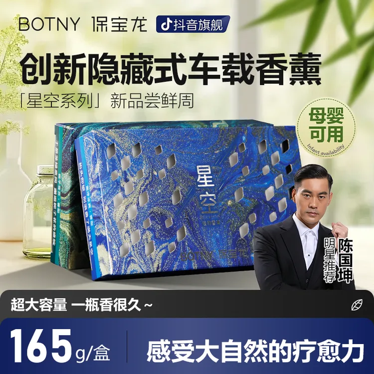 BOTNY保宝龙「星空系列」香砖隐藏式车载香薰夏季汽车香氛大容量3