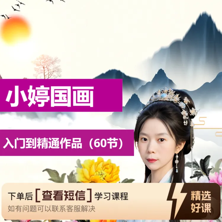 小婷老师小写意牡丹线上视频课-入门课60节（留意短信解锁课程）