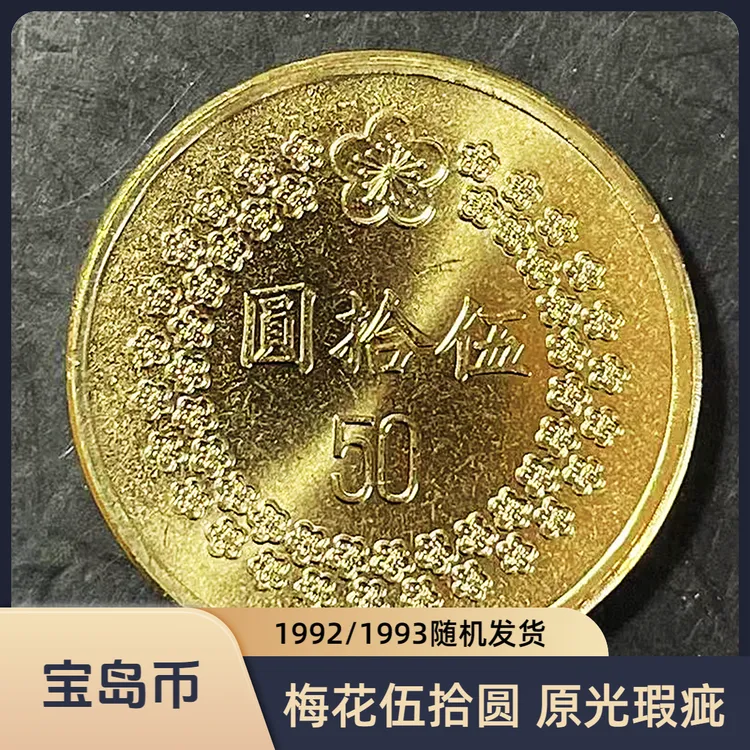 法定货币宝岛梅花伍拾圆纪念币原光品相有瑕疵硬币 24mm