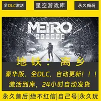 【STEAM游戏】地铁：离乡 激活码CDKey在线电脑游戏全dlc全区入库