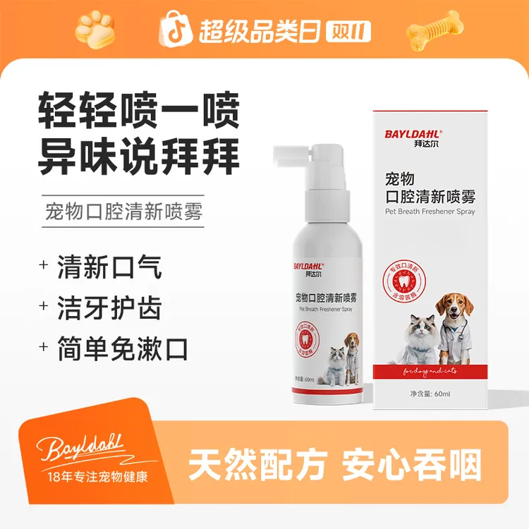 拜达尔宠物口腔喷雾猫犬通用口气清新喷雾洁牙净齿清洁温和免漱口