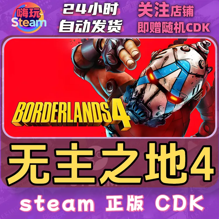 Steam游戏  无主之地4 超级豪华版 PC正版 国区CDk激活码