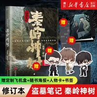 盗墓笔记.秦岭神树 南派三叔 手绘飞机盒 悬疑小说新华书店正版