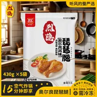 烈隐 双汇奥尔良风味琵琶腿5袋*430g听风的蚕严选快捷美味速享