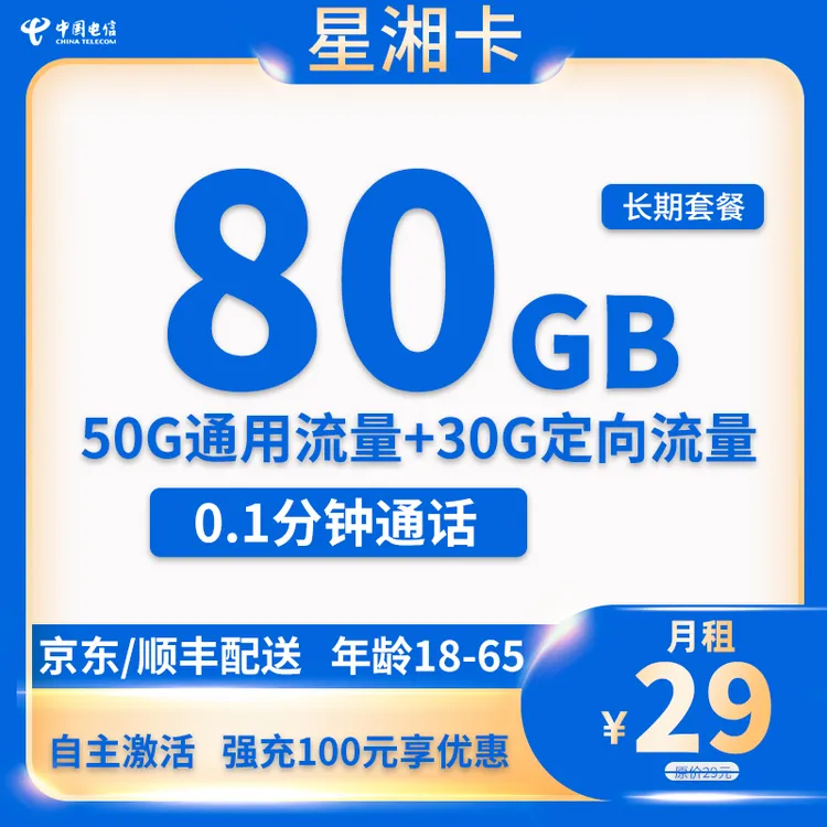 【可选号咨询客服】中国电信卡湖南随机归属手机卡电话卡流量卡4G5G