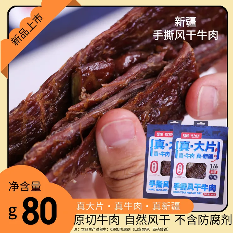 大片手撕风干牛肉  真新疆 真大片 真牛肉 80g一大片 独立包装 
