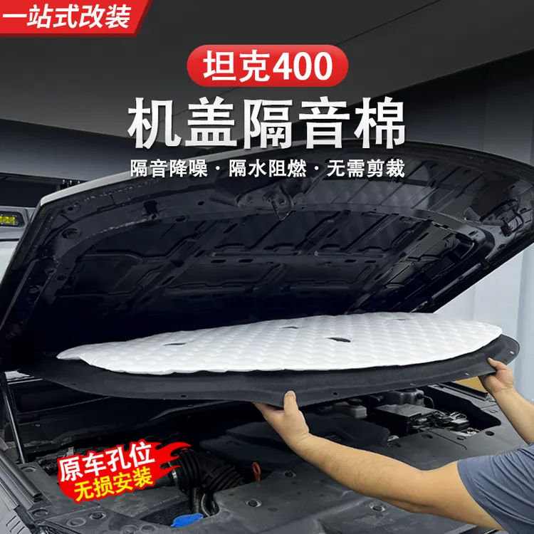 坦克机盖加厚隔音棉400 300 500专用引擎盖隔音降噪改装配件