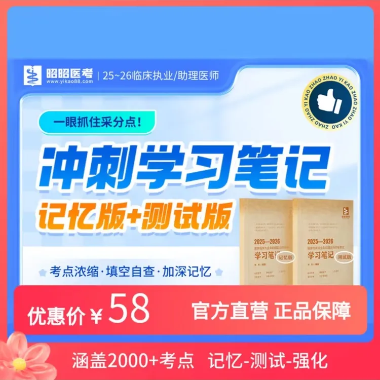昭昭医考2025年学习笔记（记忆+测试两本）