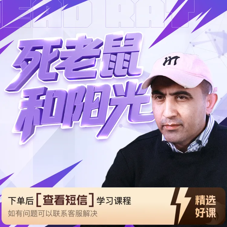 死老鼠和阳光 艾力老师 ｜心理（留意短信解锁课程）