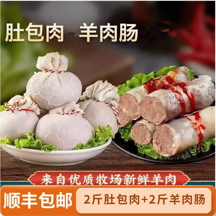 D顺丰包邮【2斤肚包肉+2斤羊肉肠】草原风味肚包羊肉长下单送韭菜花
