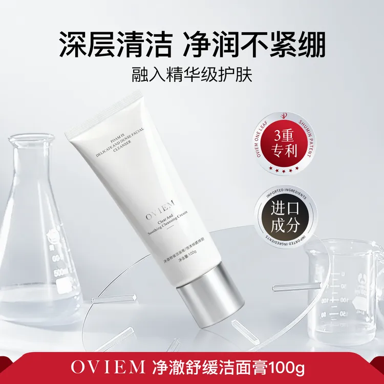 Oviem净澈舒缓洁面膏