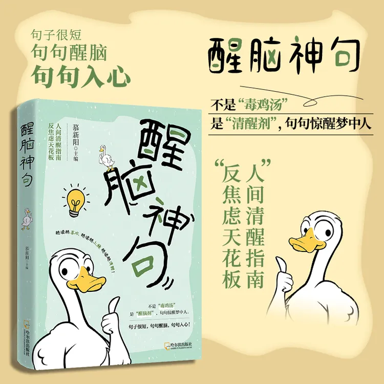 醒脑神句 句句醒脑 句句入心 人间清醒指南 反焦虑天花板QF