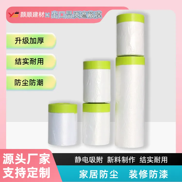 绿色环保出口品质遮蔽膜防尘膜喷漆油漆家具防护汽车装修防漆保护