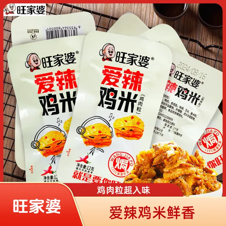 旺家婆鸡米香辣鸡腿肉鸡肉微辣即食解馋零食宿舍休闲盐焗鸡米小吃