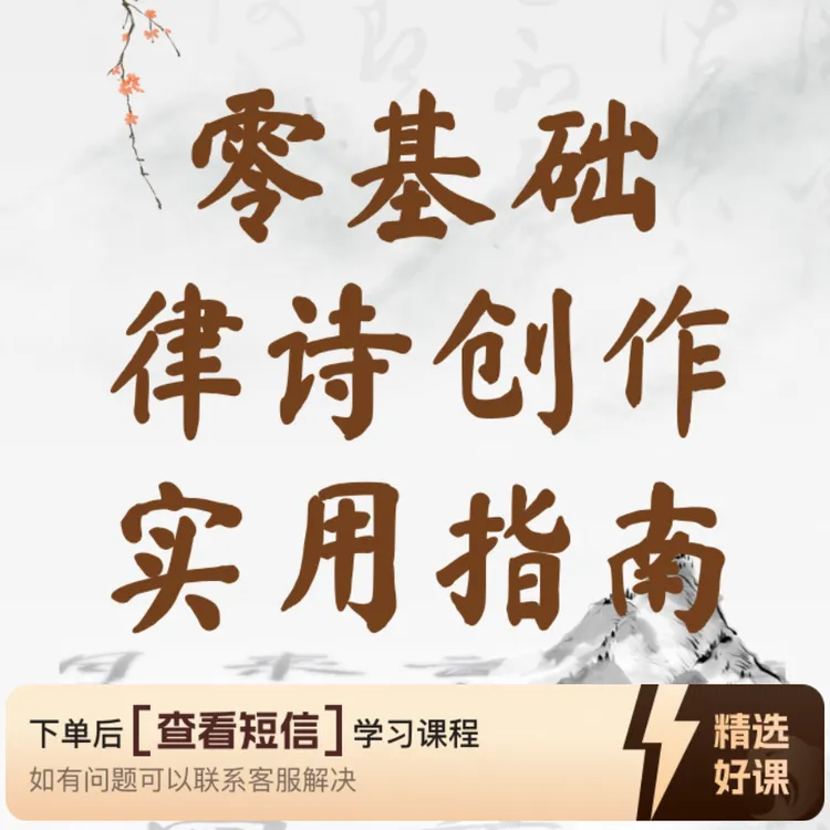 零基础律诗创作实用指南（留意短信解锁课程）