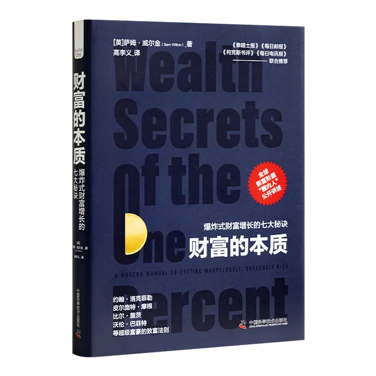 《财富的本质：爆炸式财富增长的七大秘诀》