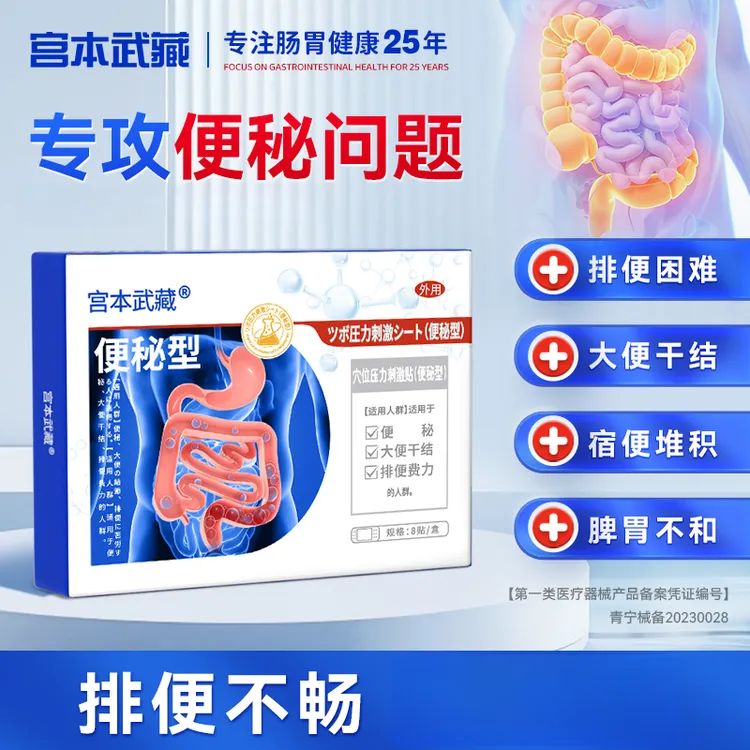 宫本武藏便秘贴润肠排毒贴女腹部穴位贴舒缓排便困难通畅穴位压力刺激贴正品男女适用