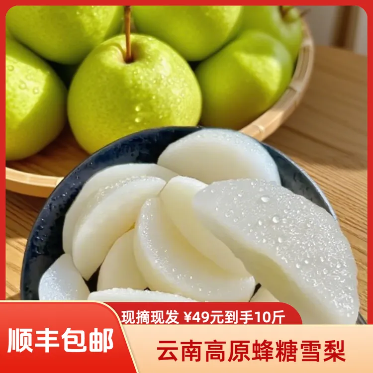 【顺丰包邮】云南高原金花梨新鲜应季雪梨香甜多汁老人孕妇水果