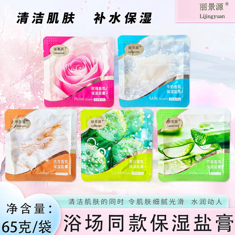 丽景源香氛保湿盐膏去角质清洁沐浴盐奶盐磨砂膏盐浴池专用浴盐膏