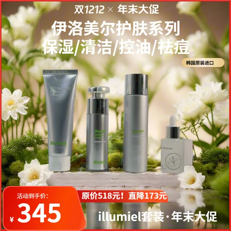 illumiel伊洛美尔套装油痘肌肤清洁舒缓祛痘补水保湿紧致护肤