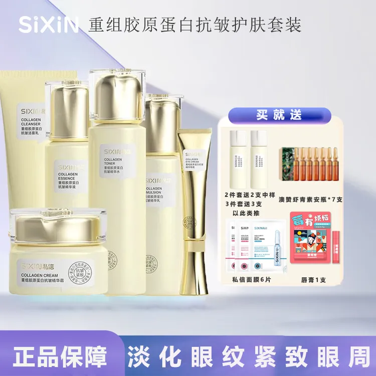 私信重组胶原蛋白抗皱护肤套装洁面水乳霜抗皱紧致保湿护肤品套装
