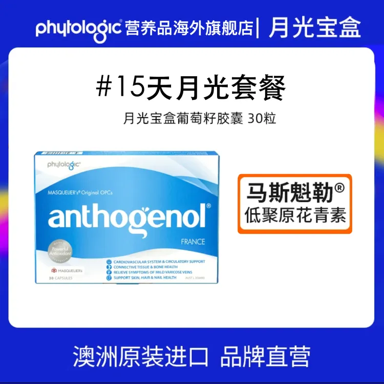 【大卫爸爸专属】phytologic澳洲月光宝盒葡萄籽胶囊30粒
