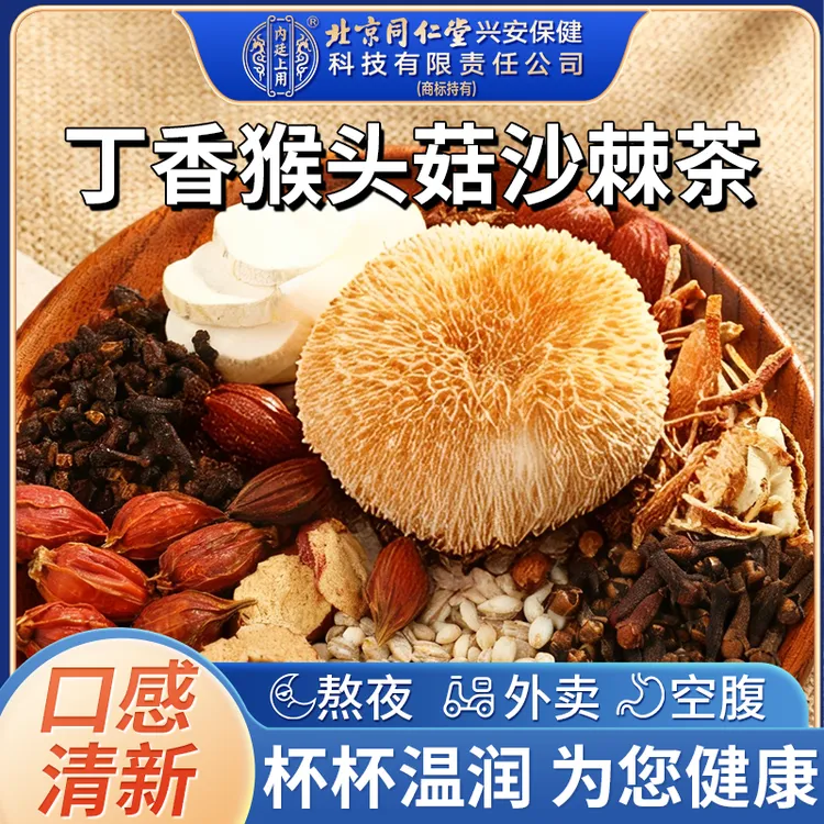 北京同仁堂内廷上用丁香猴头菇沙棘茶茯苓佛手山楂养生暖茶花草茶