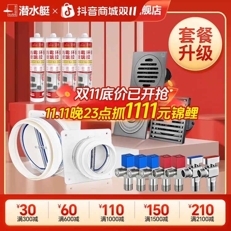 潜水艇全屋套装全铜地漏官方旗舰店正品直播角阀烟道止逆阀玻璃胶