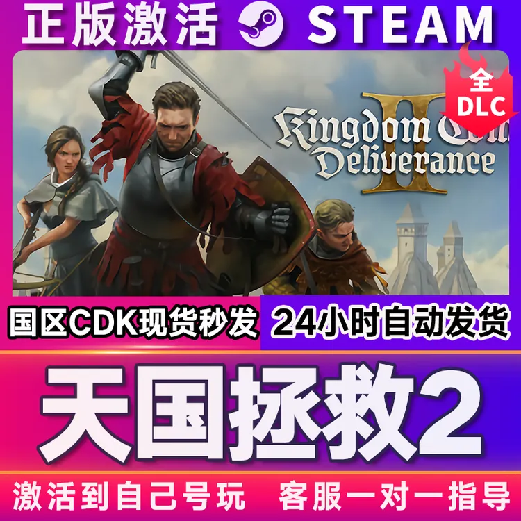 天国拯救2 steam 激活码 CDKEY 激活入库 pc电脑游戏
