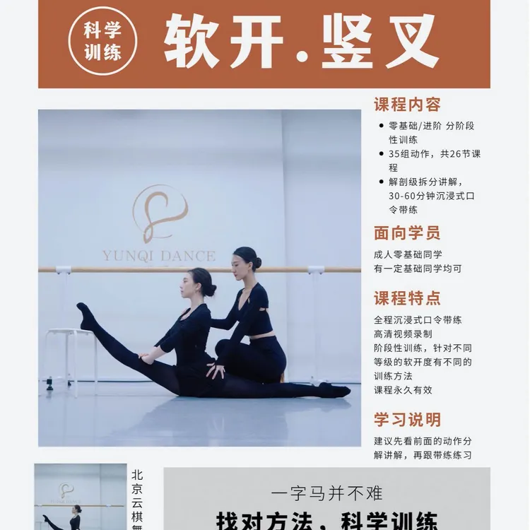 成人零基础和进阶竖叉一字马软度科学训练课程27