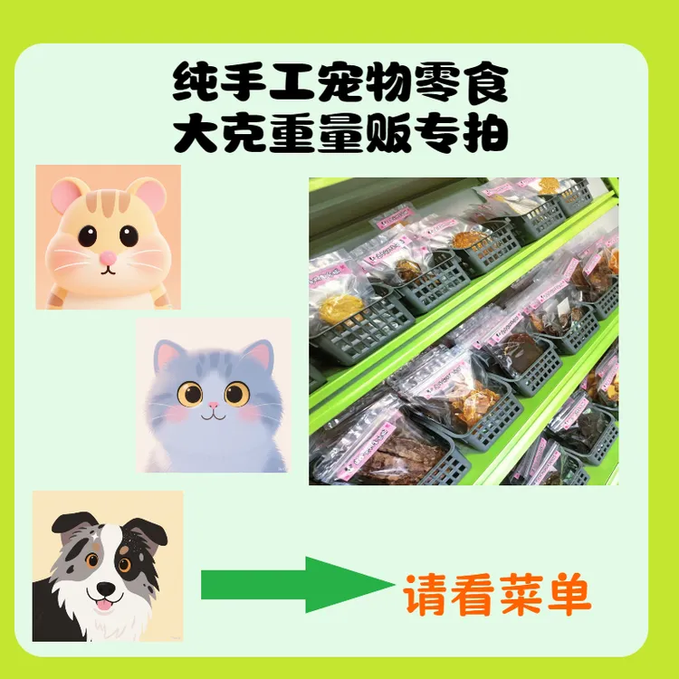 【量贩】纯手工无添加宠物零食大克重随心配