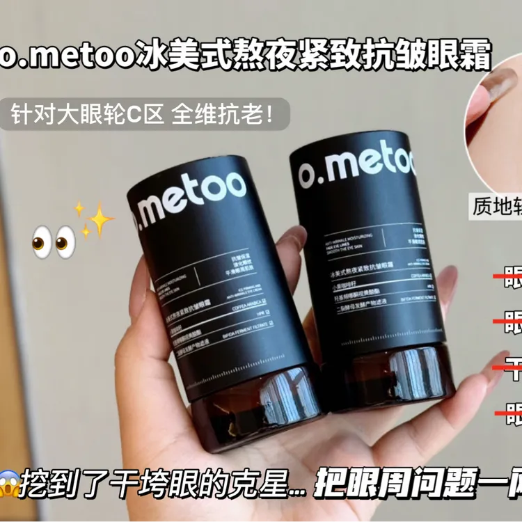 新疆包邮o.metoo冰美式熬夜紧致抗皱眼霜(魔女眼霜)