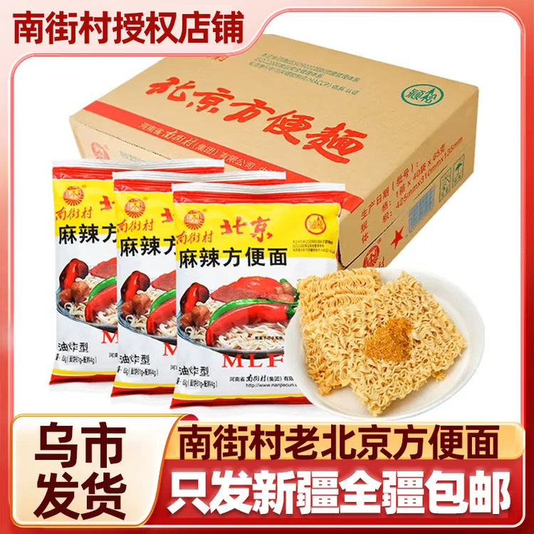 【只发新疆】南街村老北京方便面 河南麻辣干吃方便面整箱新疆包邮