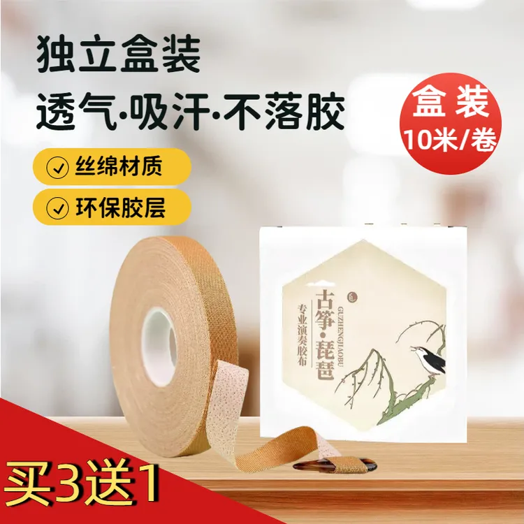 古筝琵琶胶带单卷独立盒装专业演奏丝绵材质透气吸汗不落胶独立包