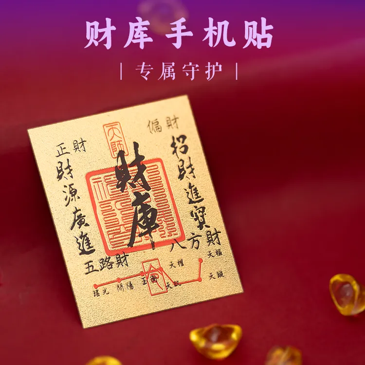 【财库手机贴】财库手机贴通用个性国风设计