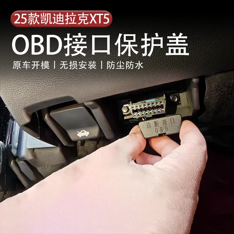 适用于25款凯迪拉克XT5OBD防尘防水原车开模卡扣式无损安装
