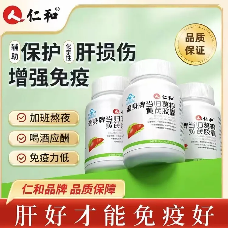 仁和养肝护肝官方正品黄芪当归葛根胶囊非片草本增强免疫力60粒
