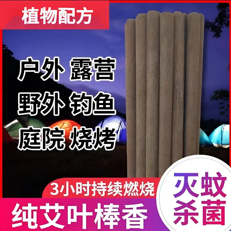 【艾叶棒棒香】户外家用室内露营驱蚊灭蚊钓鱼蚊香除味消杀蚊香棒